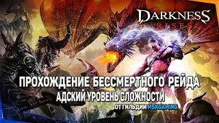 Darkness Rises. Бессмертный рейд. Адская сложность. Гильдия MSKGaming