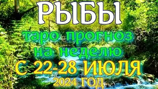 ГОРОСКОП РЫБЫ С 22 ПО 28 ИЮЛЯ НА НЕДЕЛЮ ПРОГНОЗ. 2024 ГОД