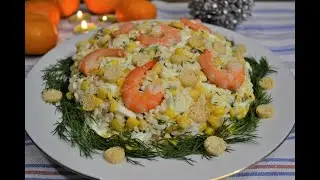 Салат с Креветками! Сразите гостей этим салатом!