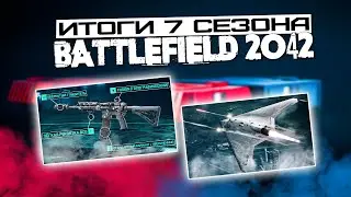 ИТОГИ 7-ого СЕЗОНА Battlefield 2042 \\ ГАЙД НА НОВЫЙ ПУЛЕМЕТ DFR STRIFE и САМОЛЕТ XFAD-4 DRAUGR