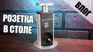 Как сделать скрытую розетку в столе