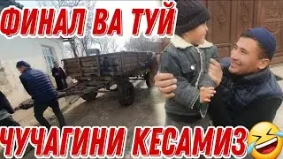 4 ЕТИМ БОЛАЛАР ФИНАЛ КУНИ ТУЙХАМ КИЛАМИЗ БУНАКСИ БУЛМАГАН