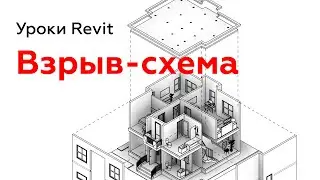 Взрыв-схема в Revit | Уроки Revit