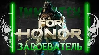 [For Honor]💀 Гайд: Завоеватель 💀Conqueror guide 💀
