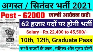 new vacancy 2021, sarkari naukri, GOVT JOB 2021, govtjob portals, upcoming vacancies in August 2021