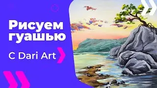 Для начинающих! Как нарисовать закат на берегу гуашью! 