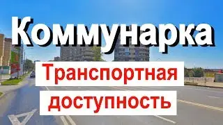 Квартира в коммунарке | Транспортная доступность