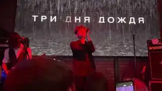 Три дня дождя - Отпускай. Live Тверь. Zerkalo.