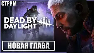 РЕЛИЗ НОВОЙ 28 ГЛАВЫ ДБД ● Dead By Daylight ● СТРИМ ● МАНСЫ DBD ● НОВЫЙ МАНЬЯК СИНГУЛЯРНОСТЬ