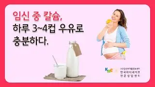 임신 중 칼슘, 하루 3~4컵 우유로 충분하다.