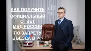 КАК ПОЛУЧИТЬ ОФИЦИАЛЬНЫЙ ОТВЕТ МВД ПО ЗАПРЕТУ ВЪЕЗДА?