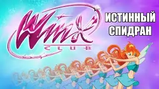Winx Club (2006) - The True Speedrun