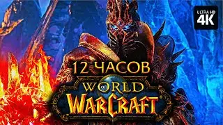 WORLD OF WARCRAFT – 12 ЧАСОВ ЗА РЫЦАРЯ СМЕРТИ [4K] – Заказы с Boosty