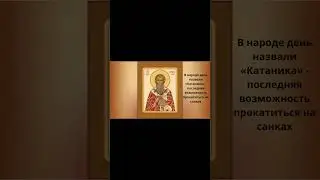 3 Апреля.Церковный праздник