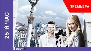 Премьера сериала! 25-й час. 5 серия. Криминальная драма. Star Media