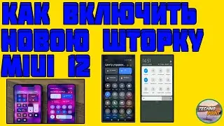 Как включить/отключить новую шторку MIUI 12 . Центр управления и шторка уведомлений