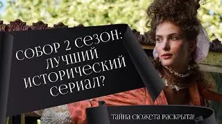 Собор: 1 сезон / СЮЖЕТ СЕРИАЛА / Актерский состав