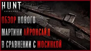Обзор Нового Мартини Генри Айронсайд! Сравнение с Мосинкой - Hunt: Showdown