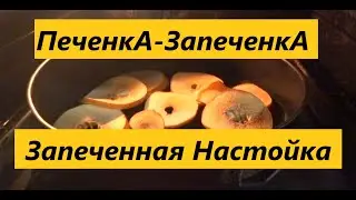 Настойка ПеченкА-ЗапеченкА  Настойка на запеченный фруктах.