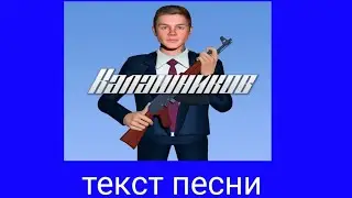 Артём граф-калашников|текст песни