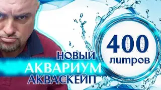 Аквариум 400 литров НОВЫЙ АКВАСКЕЙП.