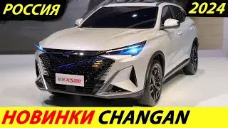 ⛔️ДОЖДАЛИСЬ❗❗❗ В РОССИЮ ЕДЕТ 14 НОВИНОК CHANGAN 2024🔥 ЕСТЬ БЮДЖЕТНЫЕ КРОССОВЕРЫ✅ НОВОСТИ СЕГОДНЯ