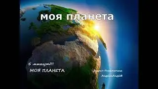 5 минут МОЯ ПЛАНЕТА