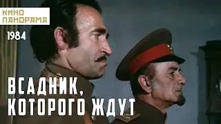 Всадник, которого ждут (1984 год) приключенческая мелодрама