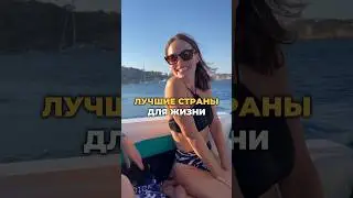 Были в этих странах? Обожаю их 🔥