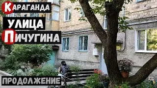 Караганда улица Пичугина Продолжение