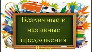 #русскийязык Безличные и назывные односоставные предложения. Видеоурок.