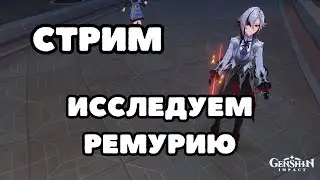 Фарм и исследование Ремурии | Genshin Impact 4.6