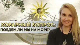 Поедем ли мы на море? Хорарный вопрос // Школа Хорарной Астрологии Юлии Береговой