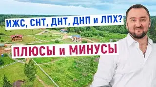 аббревиатуры – ИЖС, СНТ, ДНТ, ДНП и ЛПХ? Разбираем плюсы и минусы каждого вида земли