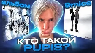 КТО ТАКОЙ PUPIS? ФИТ С 9MICE? ЛЕГЕНДА ФОРТНАЙТА