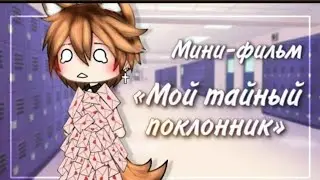 ОЗВУЧКА МИНИ ФИЛЬМА „Мой тайный поклонник”Gacha life. На русском