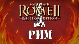 Начало Total War Rome 2 прохождение за Рим #1