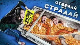 КТО ВЫЖИВЕТ НА ОТВЕЧАЙ или СТРАДАЙ?! Парни VS змей, тараканов и мышей!!