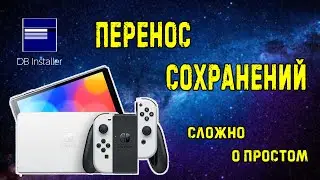 Nintendo Switch перенос сохранений через DBi | Сложный способ