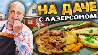 ДАЧА Ильи Лазерсона И ПТИЦА с КАРТОФЕЛЬНЫМИ Лаптями