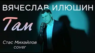 Стас Михайлов — Там, где тебя нет (cover by Вячеслав Илюшин)