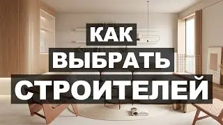 КАК ВЫБРАТЬ СТРОИТЛЕЙ И НЕ ПОЖАЛЕТЬ? | Подкаст с дизайнерами интерьера