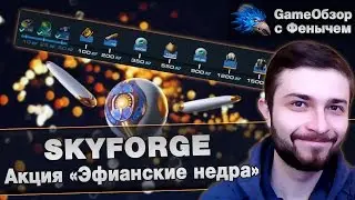 [Skyforge]Акция «Эфианские недра»