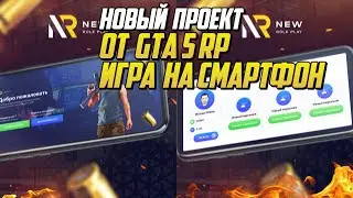 НОВЫЙ ПРОЕКТ ОТ GTA 5 RP НОВАЯ ИГРА НА СМАРТФОН NEWRP |GTA 5 RP|