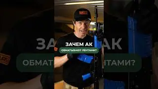 ЗАЧЕМ АК ОБМАТЫВАЮТ ЛЕНТАМИ?🔫 Подписывайся, здесь всё об оружии😉 