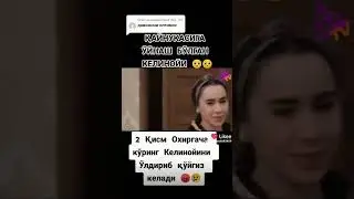 Узбек фильмларини ахволи . Кайни укасига уйнаш булган келин. 