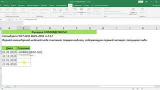 ФУНКЦИЯ НОМНЕДЕЛИ.ISO В EXCEL