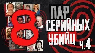 Маниакальная любовь или 8 пар серийных убийц часть 4 | Колыбель ужаса от Faust 21 century