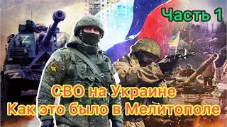 Первые месяцы СВО на Украине. Мелитополь. Воспоминания. Видеодневник