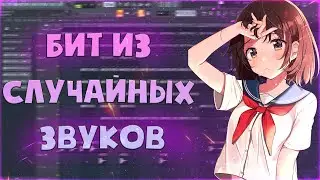 Сделал бит из случайных (рандомных) звуков в Fl Studio 20